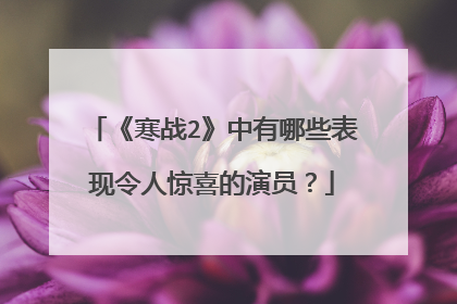 《寒战2》中有哪些表现令人惊喜的演员？