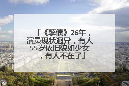 《孽债》26年,演员现状迥异,有人55岁依旧貌如少女,有人不在了