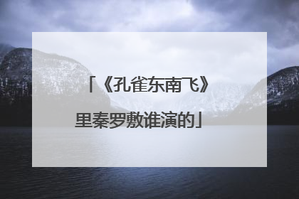 《孔雀东南飞》里秦罗敷谁演的