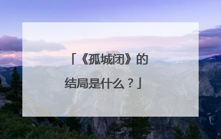 《孤城闭》的结局是什么?