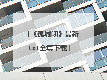 《孤城闭》最新txt全集下载