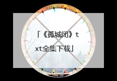 《孤城闭》txt全集下载