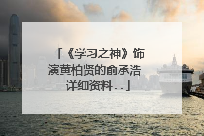 《学习之神》饰演黄柏贤的俞承浩 详细资料..