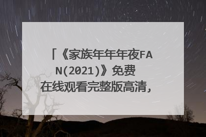 《家族年年年夜FAN(2021)》免费在线观看完整版高清,求百度网盘资源