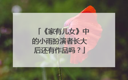 《家有儿女》中的小雨扮演者长大后还有作品吗?