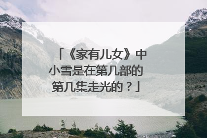 《家有儿女》中小雪是在第几部的第几集走光的？