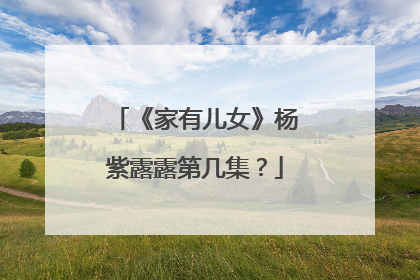 《家有儿女》杨紫露露第几集？