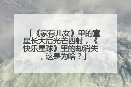 《家有儿女》里的童星长大后光芒四射,《快乐星球》里的却消失,这是为啥?