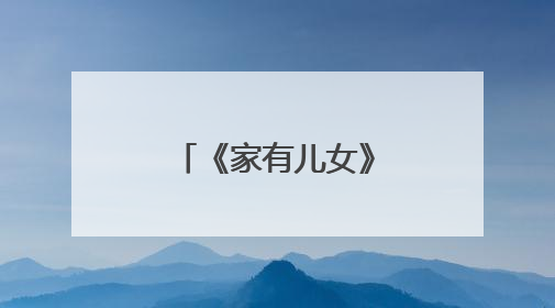 《家有儿女》里张一山和杨紫关系好吗？