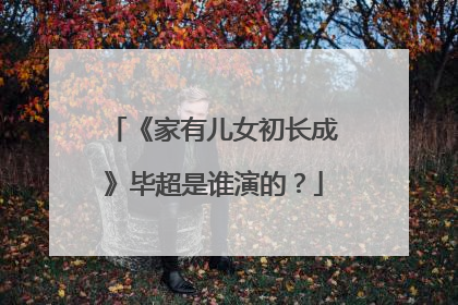 《家有儿女初长成》毕超是谁演的?