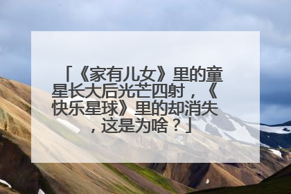 《家有儿女》里的童星长大后光芒四射，《快乐星球》里的却消失，这是为啥？