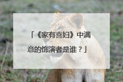 《家有喜妇》中满意的饰演者是谁?