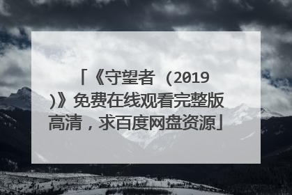 《守望者 (2019)》免费在线观看完整版高清，求百度网盘资源