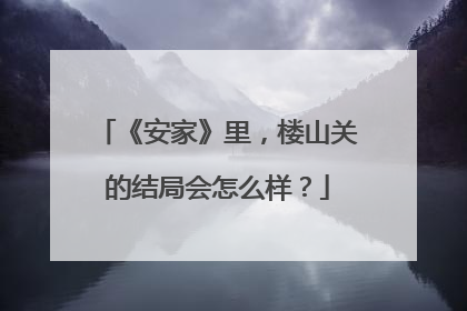 《安家》里，楼山关的结局会怎么样？