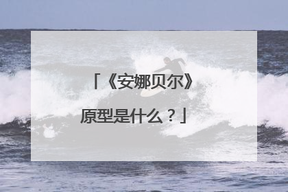 《安娜贝尔》原型是什么?
