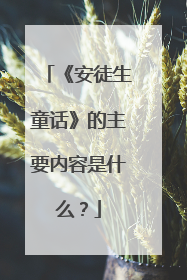 《安徒生童话》的主要内容是什么?