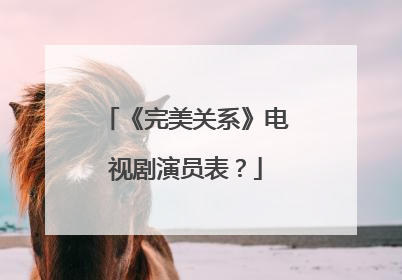 《完美关系》电视剧演员表？