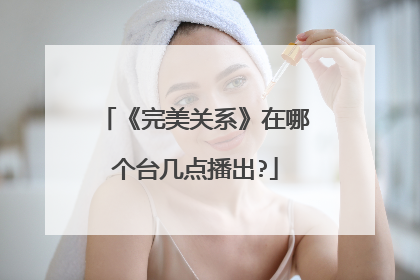 《完美关系》在哪个台几点播出?