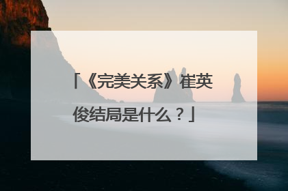 《完美关系》崔英俊结局是什么？