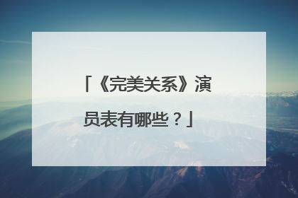 《完美关系》演员表有哪些？