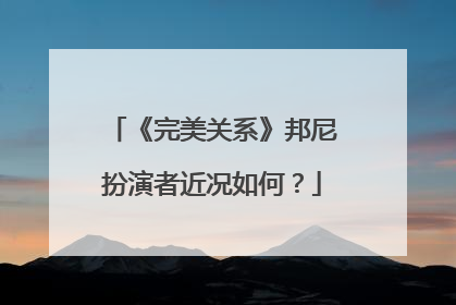 《完美关系》邦尼扮演者近况如何?