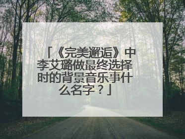 《完美邂逅》中李艾璐做最终选择时的背景音乐事什么名字?