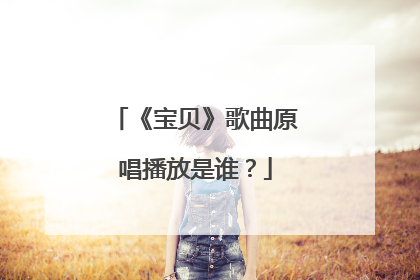 《宝贝》歌曲原唱播放是谁?
