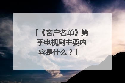 《客户名单》第一季电视剧主要内容是什么?