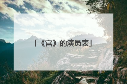 《宫》的演员表