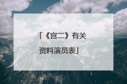 《宫二》有关资料演员表