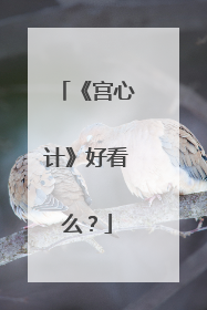 《宫心计》好看么？