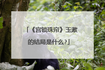 《宫锁珠帘》玉漱的结局是什么?