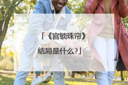 《宫锁珠帘》结局是什么?