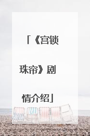 《宫锁珠帘》剧情介绍