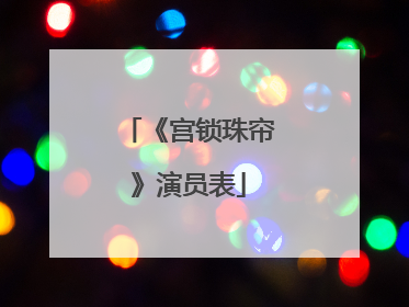 《宫锁珠帘》演员表