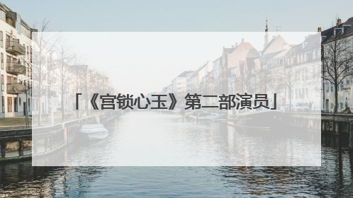 《宫锁心玉》第二部演员