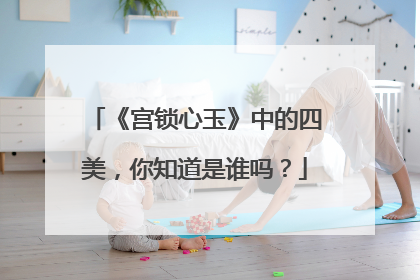 《宫锁心玉》中的四美,你知道是谁吗?