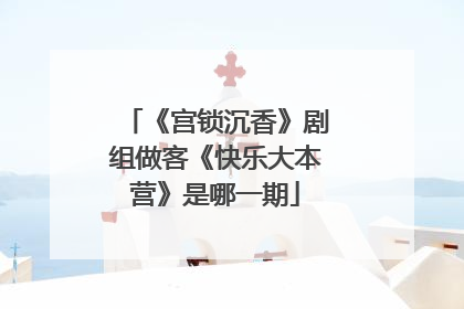 《宫锁沉香》剧组做客《快乐大本营》是哪一期