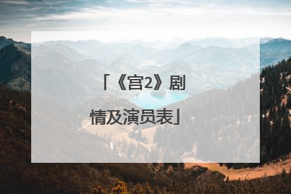 《宫2》剧情及演员表