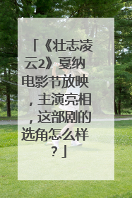 《壮志凌云2》戛纳电影节放映,主演亮相,这部剧的选角怎么样?