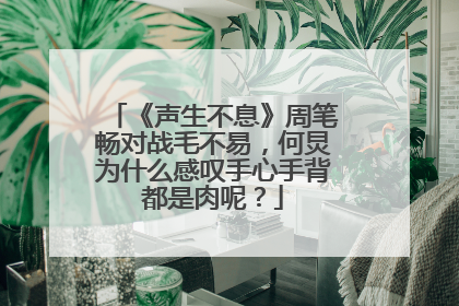 《声生不息》周笔畅对战毛不易,何炅为什么感叹手心手背都是肉呢?