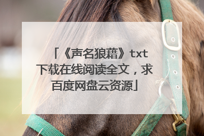 《声名狼藉》txt下载在线阅读全文，求百度网盘云资源