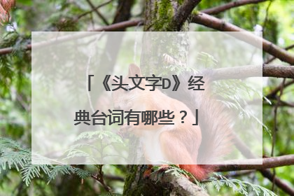 《头文字D》经典台词有哪些?