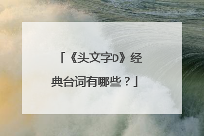 《头文字D》经典台词有哪些?