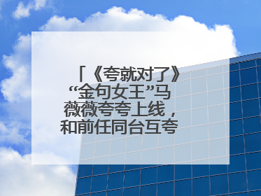 《夸就对了》“金句女王”马薇薇夸夸上线,和前任同台互夸是什么体验?