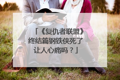 《复仇者联盟》终结篇钢铁侠死了让人心痛吗?