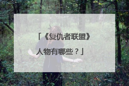 《复仇者联盟》人物有哪些？
