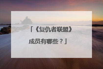 《复仇者联盟》成员有哪些？
