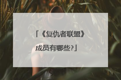 《复仇者联盟》成员有哪些?