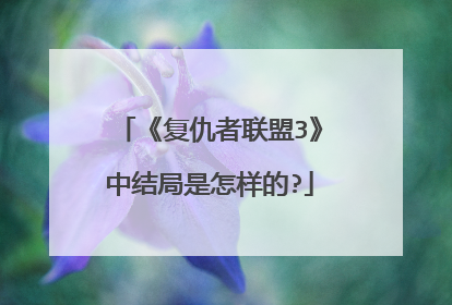 《复仇者联盟3》中结局是怎样的?